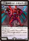 黒神龍ネオ・ドボルザーク[DM_26RP1_36/77_U]
