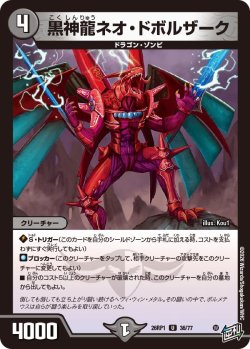 画像1: 黒神龍ネオ・ドボルザーク[DM_26RP1_36/77_U]
