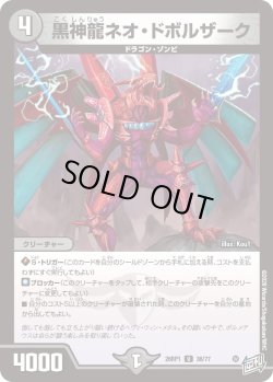 画像1: 黒神龍ネオ・ドボルザーク[DM_26RP1_36/77_U]