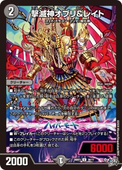 画像1: 撃滅神オブリ&レイト[DM_26RP1_38/77_U]