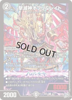 画像1: 撃滅神オブリ&レイト[DM_26RP1_38/77_U]