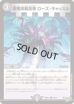 画像1: 我竜塔最高層 ローズ・キャッスル[DM_26RP1_39/77_U]