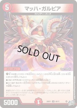 画像1: マッハ・ガルピア[DM_26RP1_40/77_U]