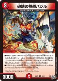 破壊の神遁バジル[DM_26RP1_41/77_U]