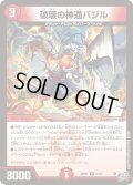 破壊の神遁バジル[DM_26RP1_41/77_U]