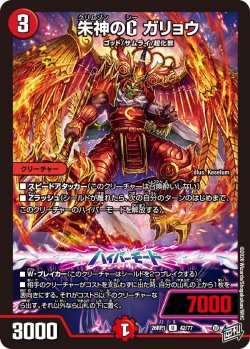 画像1: 朱神のG ガリョウ[DM_26RP1_42/77_U]