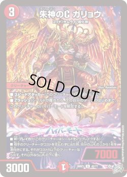 画像1: 朱神のG ガリョウ[DM_26RP1_42/77_U]