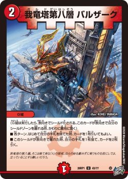 画像1: 我竜塔第八層 バルザーク[DM_26RP1_43/77_U]