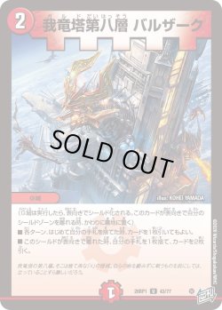 画像1: 我竜塔第八層 バルザーク[DM_26RP1_43/77_U]