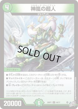 画像1: 神嵐の超人[DM_26RP1_44/77_U]