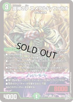 画像1: 護神のP エメラルド・ファラオ[DM_26RP1_45/77_U]