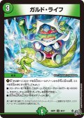 ガルド・ライフ[DM_26RP1_46/77_U]