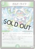 ガルド・ライフ[DM_26RP1_46/77_U]