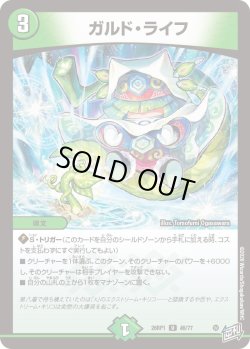 画像1: ガルド・ライフ[DM_26RP1_46/77_U]