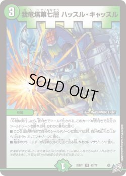 画像1: 我竜塔第七層 ハッスル・キャッスル[DM_26RP1_47/77_U]