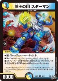 英王のM スターマン[DM_26RP1_48/77_U]