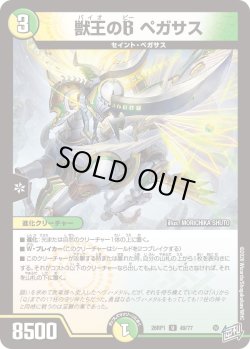 画像1: 獣王のB ペガサス[DM_26RP1_49/77_U]