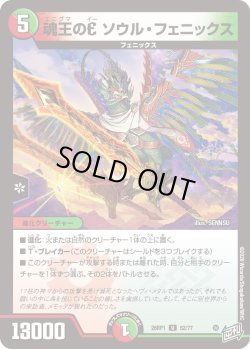 画像1: 魂王のE ソウル・フェニックス[DM_26RP1_52/77_U]