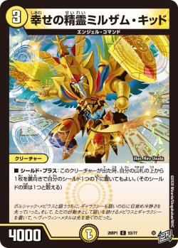 画像1: 幸せの精霊ミルザム・キッド[DM_26RP1_53/77_C]