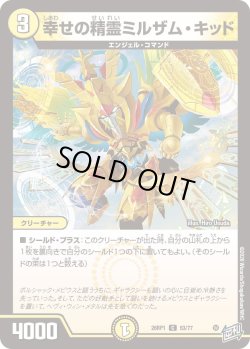 画像1: 幸せの精霊ミルザム・キッド[DM_26RP1_53/77_C]