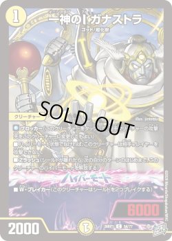 画像1: 一神のI ガナストラ[DM_26RP1_54/77_C]