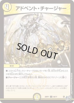 画像1: アドベント・チャージャー[DM_26RP1_56/77_C]