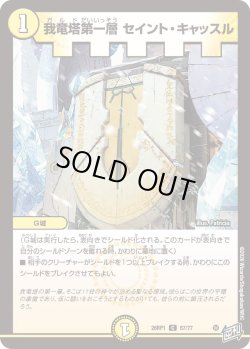 画像1: 我竜塔第一層 セイント・キャッスル[DM_26RP1_57/77_C]