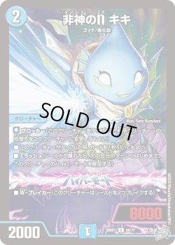 画像1: 非神のN キキ[DM_26RP1_58/77_C]
