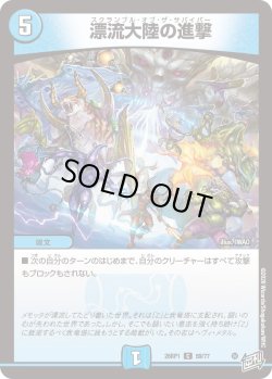 画像1: 漂流大陸の進撃[DM_26RP1_59/77_C]