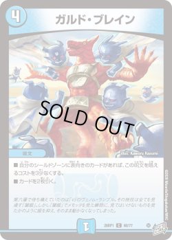 画像1: ガルド・ブレイン[DM_26RP1_60/77_C]