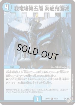 画像1: 我竜塔第五層 海底鬼面城[DM_26RP1_62/77_C]