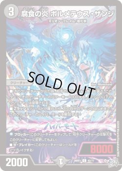 画像1: 腐食の炎 バルメテウス・ザンジ[DM_26RP1_63/77_C]