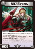解体人形ジェガル[DM_26RP1_64/77_C]