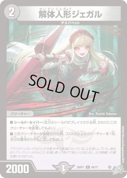 画像1: 解体人形ジェガル[DM_26RP1_64/77_C]