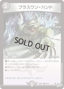画像1: プラスワン・ハンド[DM_26RP1_65/77_C]