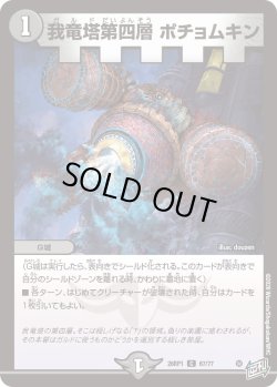 画像1: 我竜塔第四層 ポチョムキン[DM_26RP1_67/77_C]