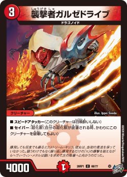 画像1: 襲撃者ガルゼドライブ[DM_26RP1_68/77_C]