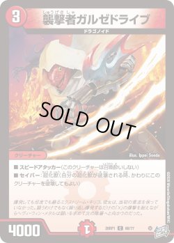 画像1: 襲撃者ガルゼドライブ[DM_26RP1_68/77_C]