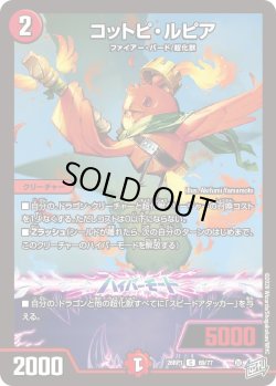 画像1: コットピ・ルピア[DM_26RP1_69/77_C]