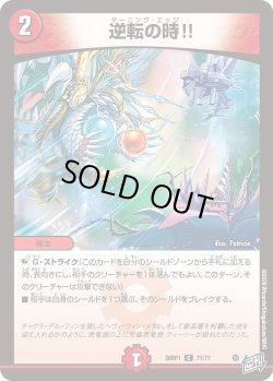 画像1: 逆転の時!![DM_26RP1_71/77_C]