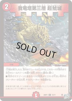 画像1: 我竜塔第三層 超鯱城[DM_26RP1_72/77_C]