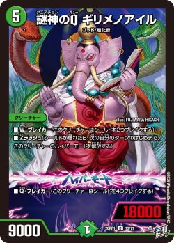 画像1: 謎神のQ ギリメノアイル[DM_26RP1_73/77_C]