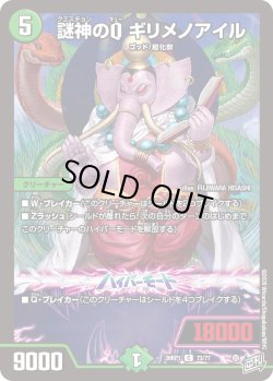 画像1: 謎神のQ ギリメノアイル[DM_26RP1_73/77_C]