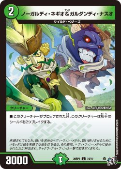 画像1: ノーガルディ・ネギオ&ガルダンディ・ナスオ[DM_26RP1_74/77_C]