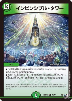 画像1: インビンシブル・タワー[DM_26RP1_75/77_C]