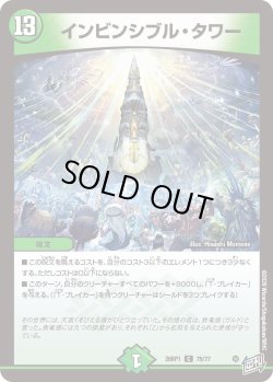 画像1: インビンシブル・タワー[DM_26RP1_75/77_C]