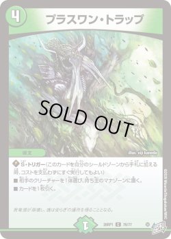 画像1: プラスワン・トラップ[DM_26RP1_76/77_C]