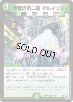 画像1: 我竜塔第二層 ダルマンディ[DM_26RP1_77/77_C]