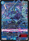 切札竜 ボルメテウス・リバース・ドラゴン[DM_26RP1_DM1/DM1_DMR]
