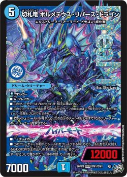 画像1: 切札竜 ボルメテウス・リバース・ドラゴン[DM_26RP1_DM1/DM1_DMR]